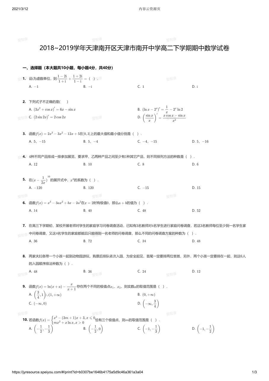 2018~2019学年天津南开区天津市南开中学高二下学期期中数学试卷.pdf 第 1 页